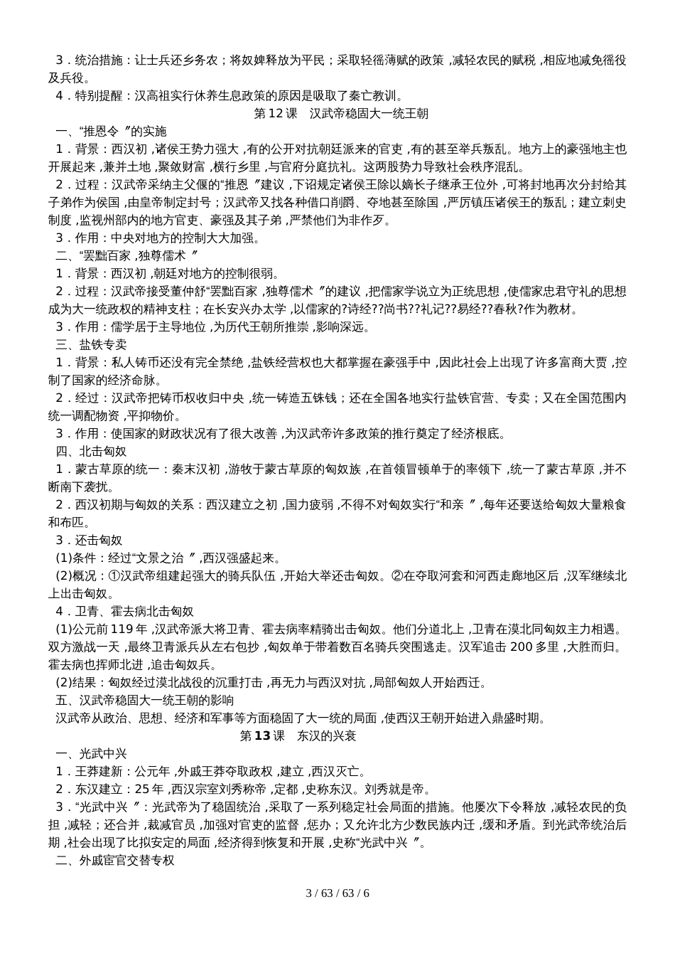 部编人教版七年级历史上册第三单元　秦汉时期：统一多民族国家的建立和巩固知识梳理_第3页