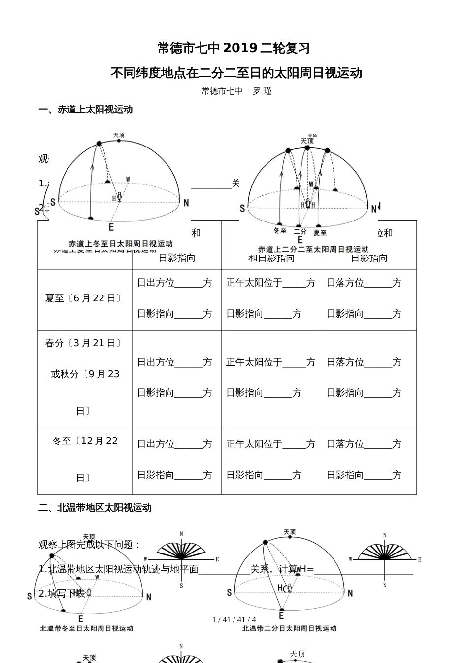 常德市七中2018二轮复习太阳周日视运动_第1页