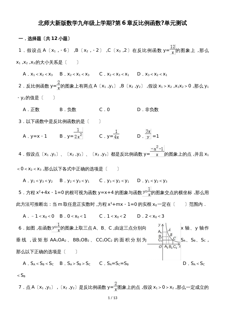 北师大新版数学九年级上学期《第6章反比例函数》单元测试_第1页