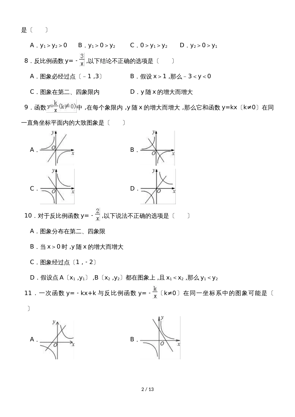 北师大新版数学九年级上学期《第6章反比例函数》单元测试_第2页