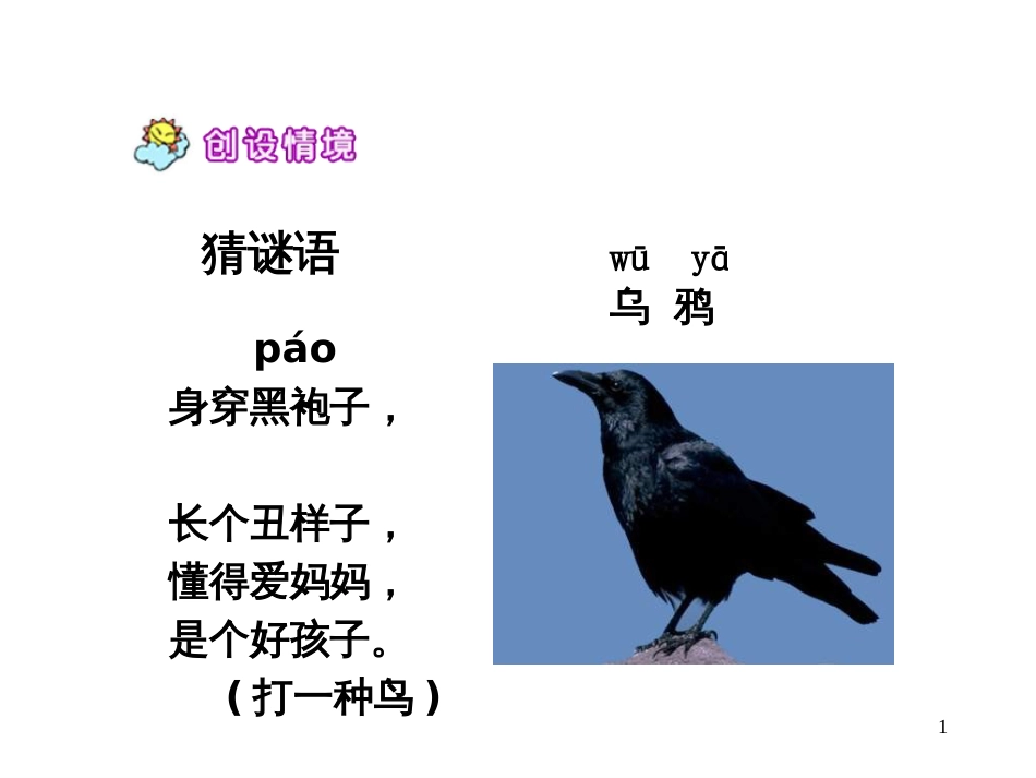 （人教新课标）一年级语文下册第19课《乌鸦喝水》课件（2）（共25张PPT）_第1页