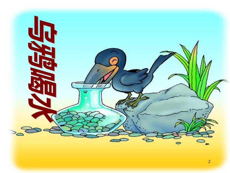 （人教新课标）一年级语文下册第19课《乌鸦喝水》课件（2）（共25张PPT）_第2页