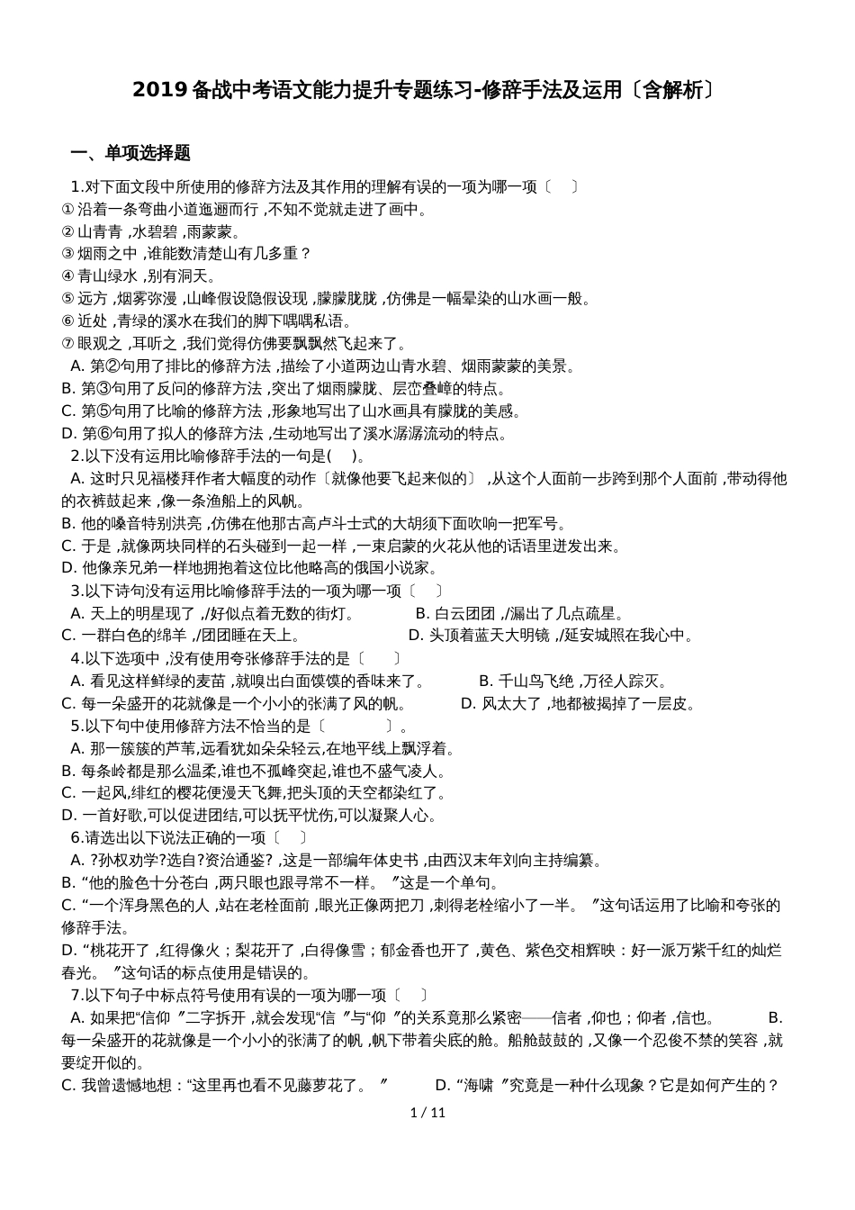 备战中考语文能力提升专题练习修辞手法及运用_第1页