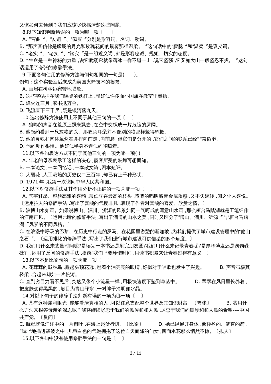 备战中考语文能力提升专题练习修辞手法及运用_第2页