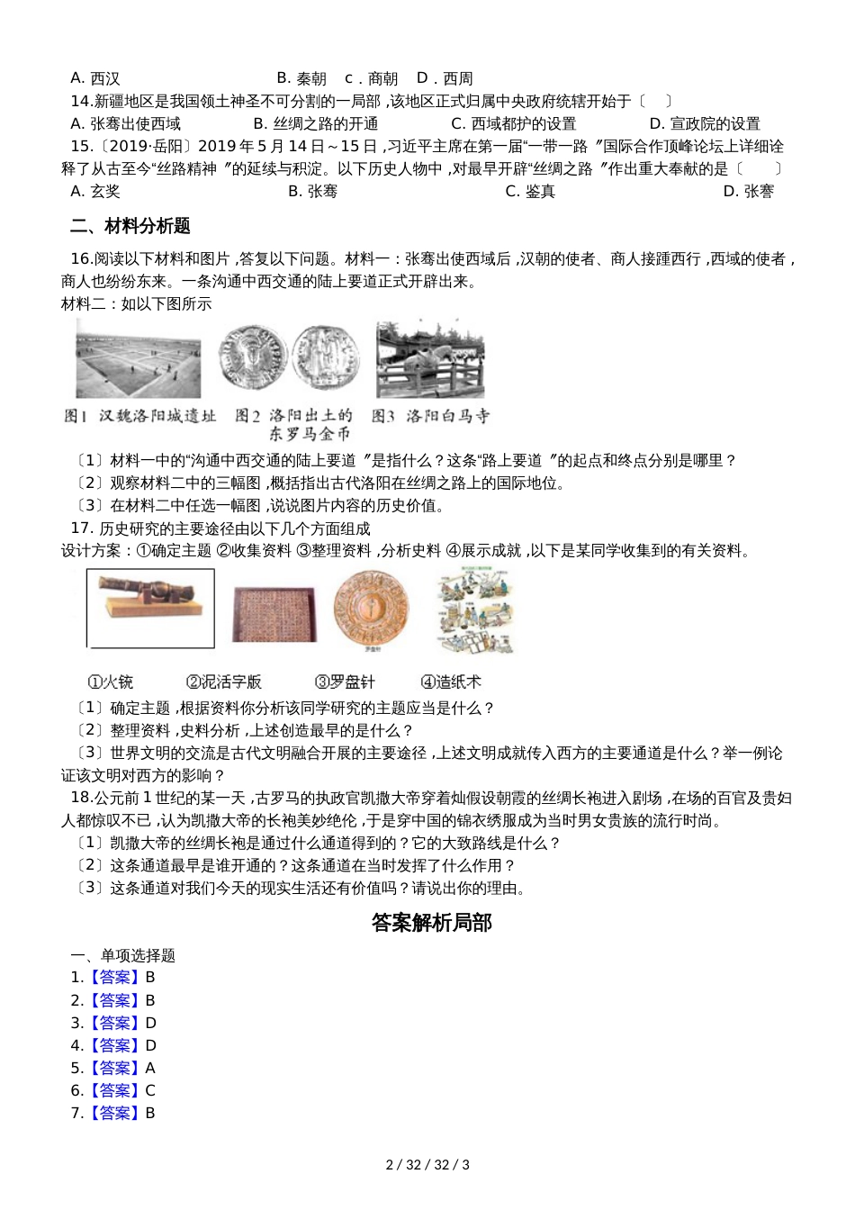 部编人教版七年级上册历史 14.沟通中外文明的丝绸之路 同步测试题_第2页