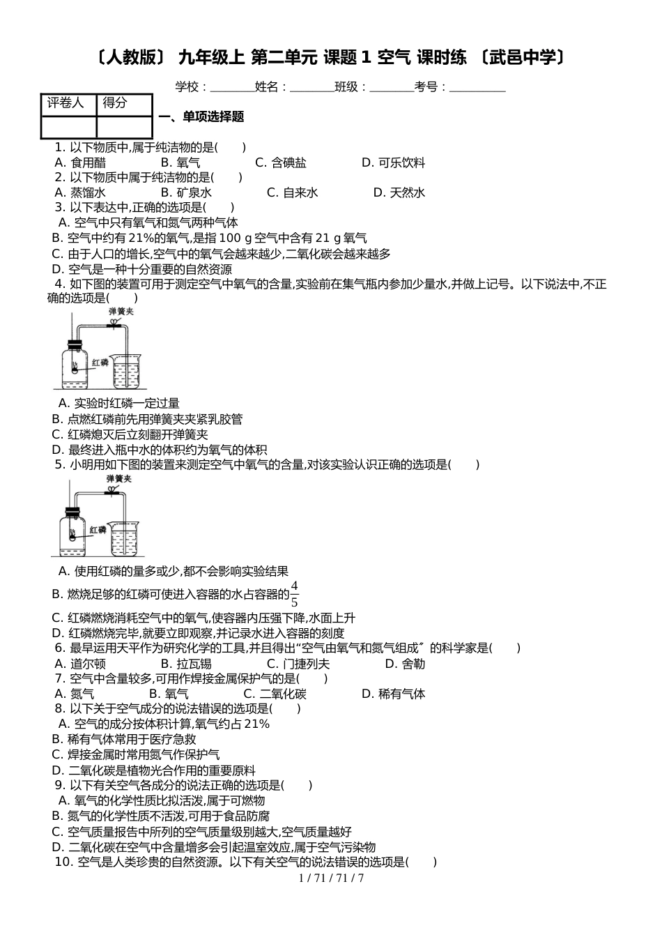 （人教版） 九年级上 第二单元 课题1 空气 课时练 _第1页