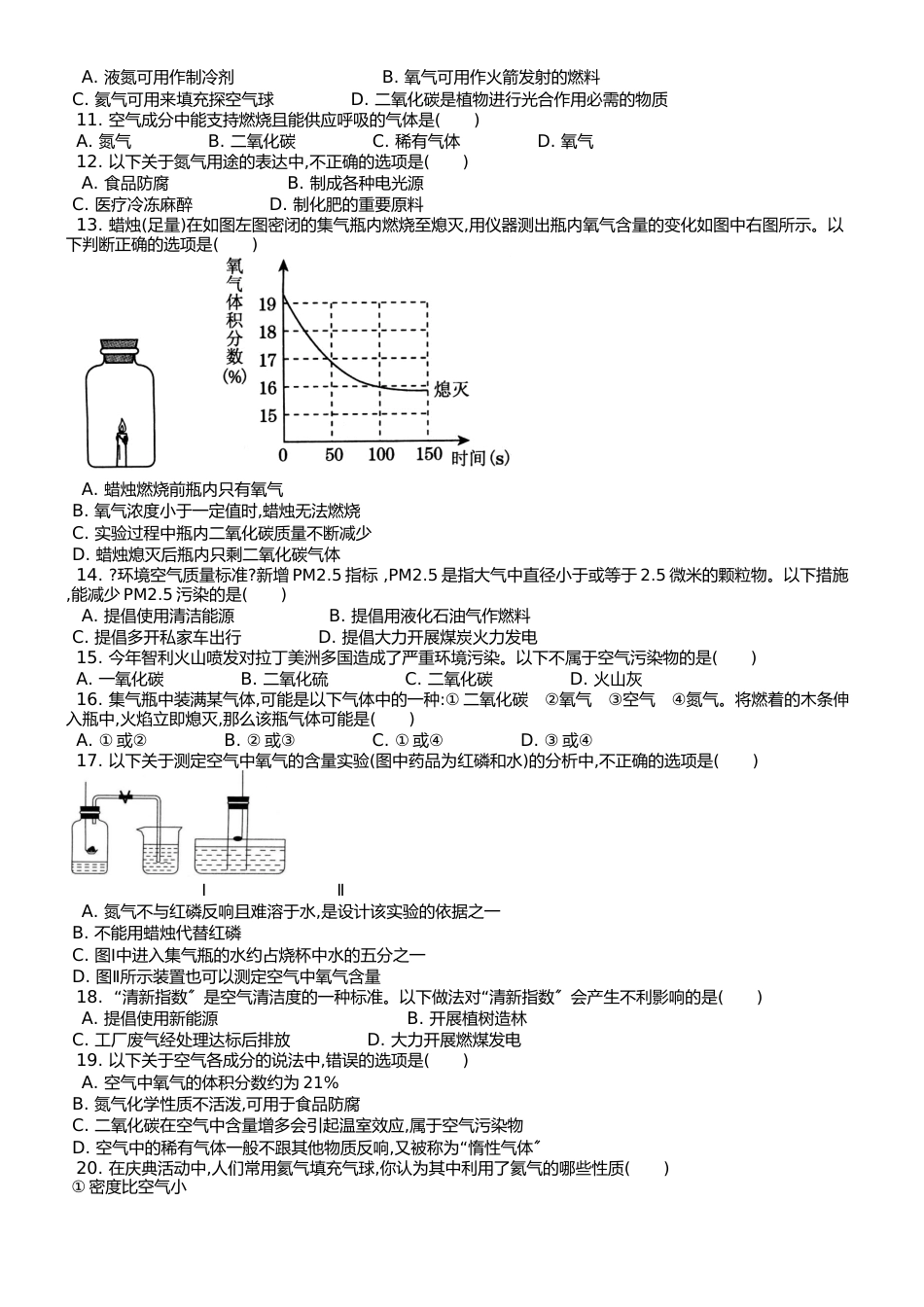 （人教版） 九年级上 第二单元 课题1 空气 课时练 _第2页