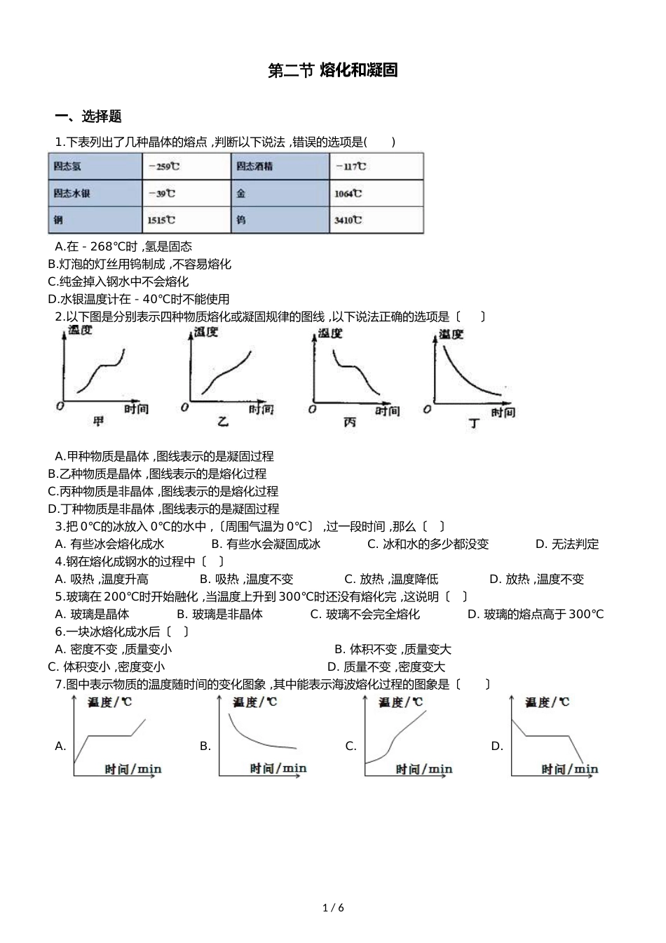 八年级上册物理北师大版 第一章 第二节 熔化和凝固 同步测试及答案_第1页