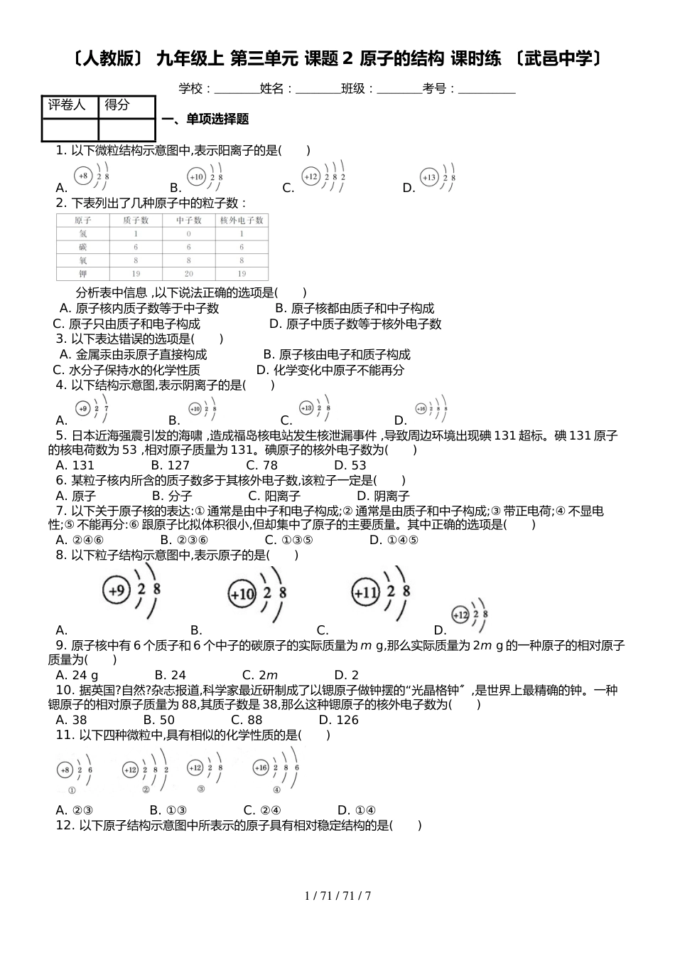 （人教版） 九年级上 第三单元 课题2 原子的结构 课时练 _第1页