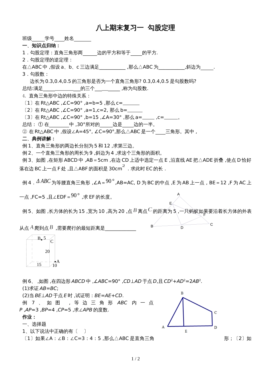 北师大版数学八年级上册  第一章勾股定理复习 学案（含部分答案）_第1页