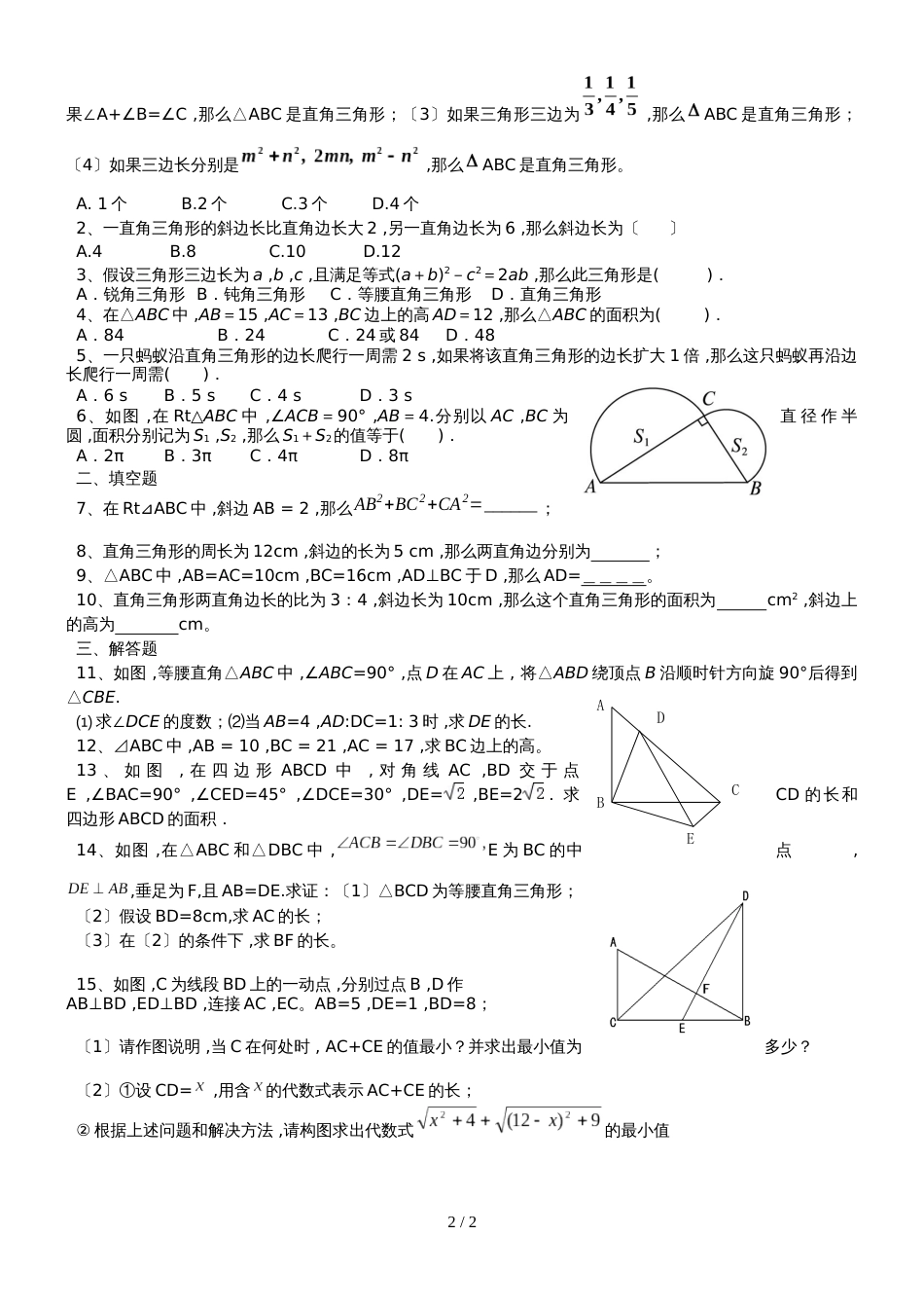 北师大版数学八年级上册  第一章勾股定理复习 学案（含部分答案）_第2页