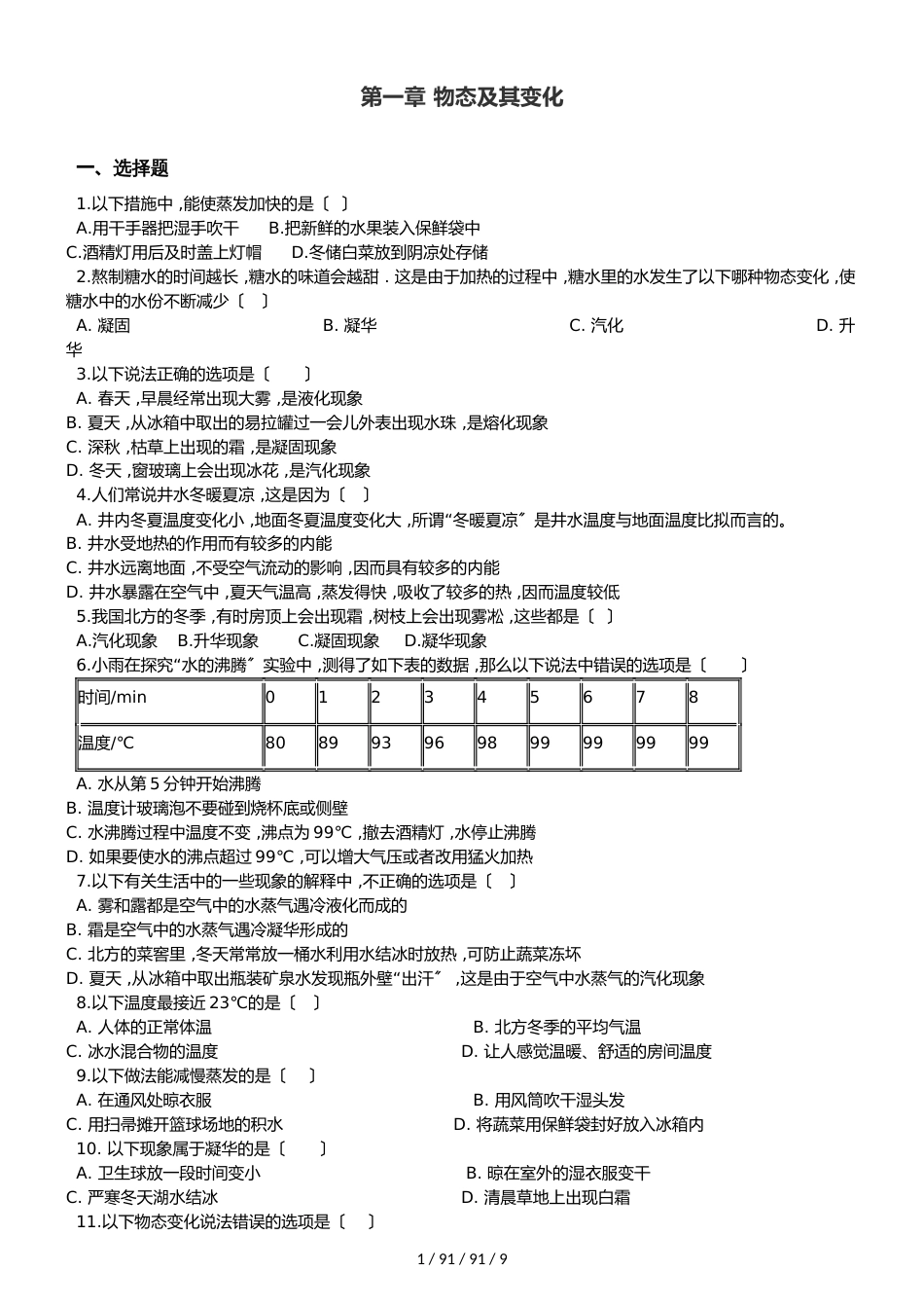 北师大版八年级上册物理 第一章 物态及其变化 单元巩固训练题_第1页