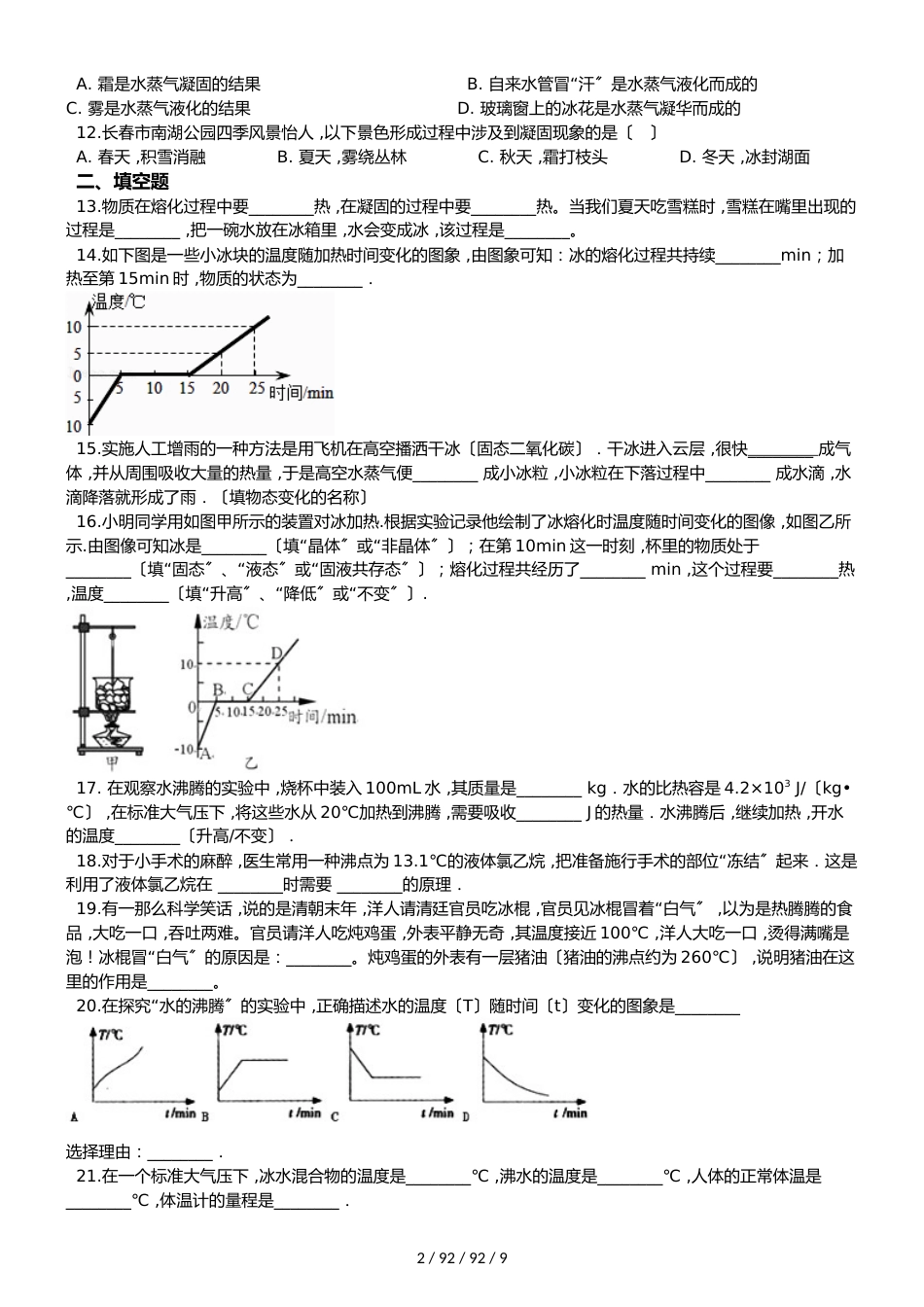 北师大版八年级上册物理 第一章 物态及其变化 单元巩固训练题_第2页
