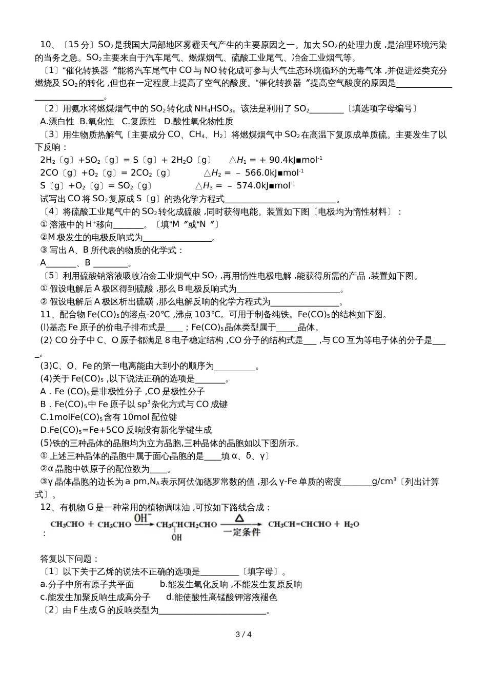 2019新乡铁路高级中学九月周测化学试卷_第3页