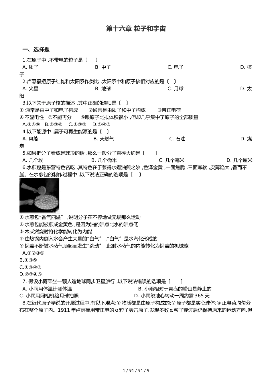 北师大版九年级全册物理 第十六章 粒子和宇宙 章末练习题_第1页