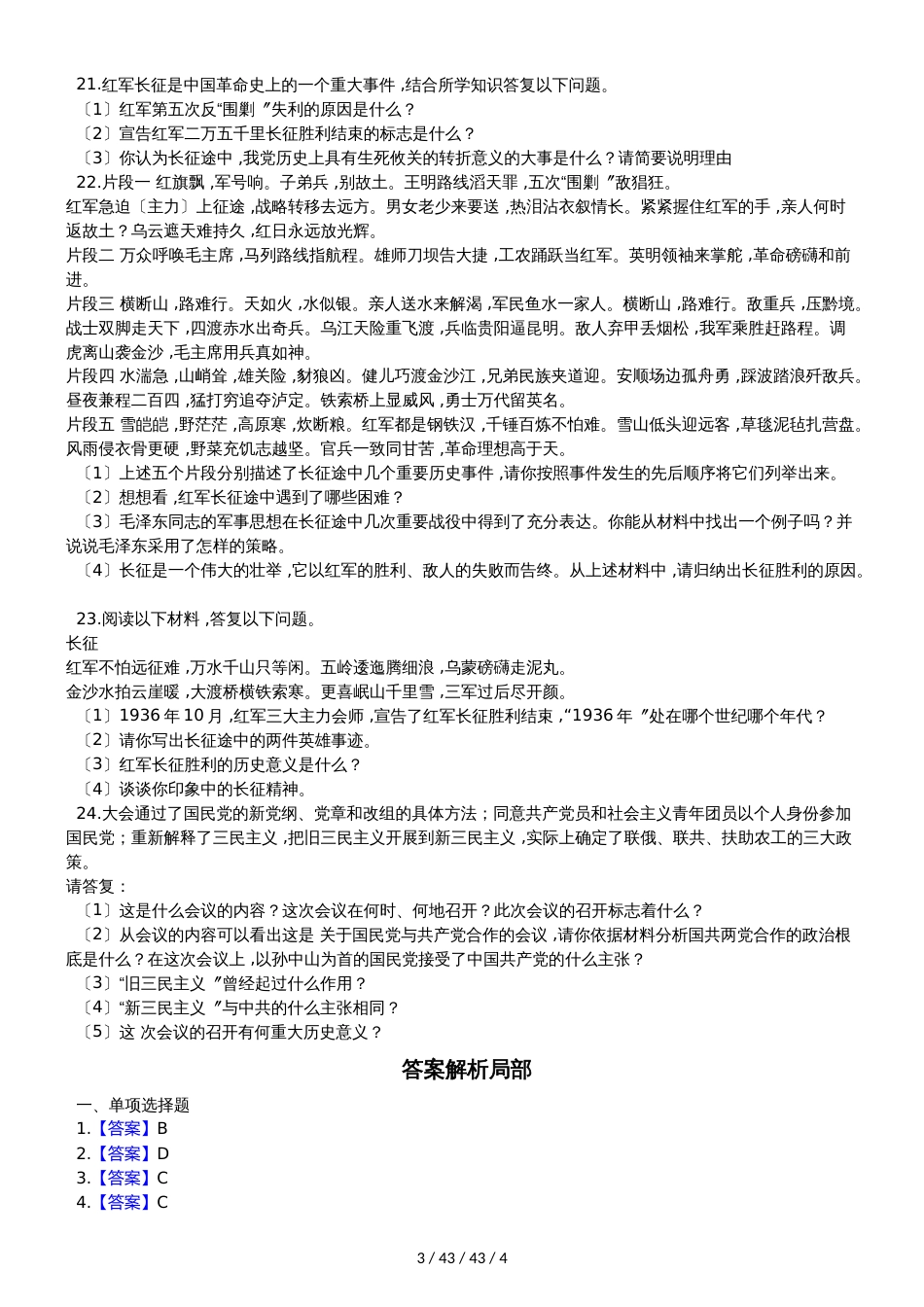 部编人教版八年级上册历史 第五单元 从国共合作到国共对峙 单元测试_第3页