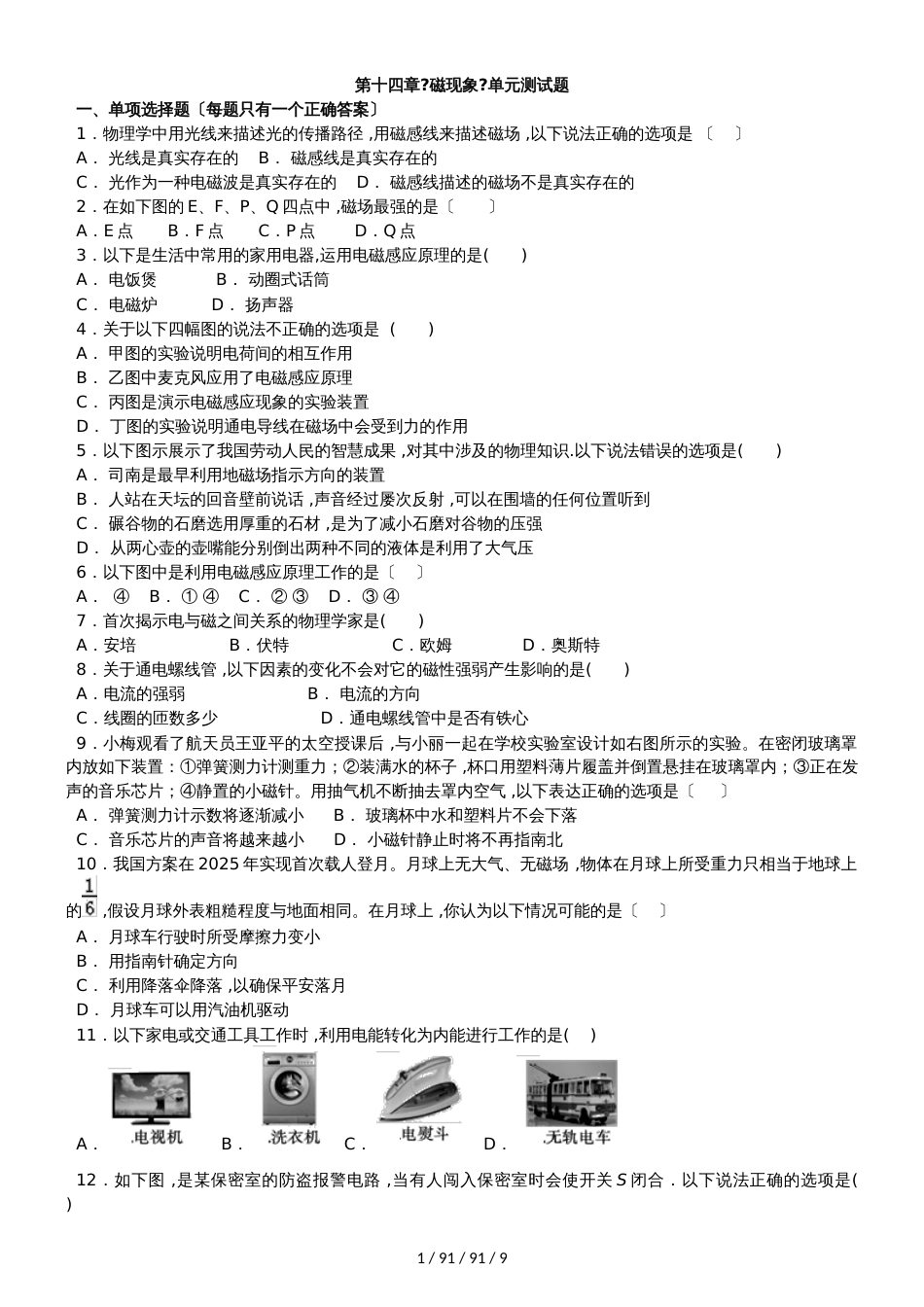 北师大版初中物理九年级全一册　第十四章《磁现象》单元测试题（解析版）_第1页