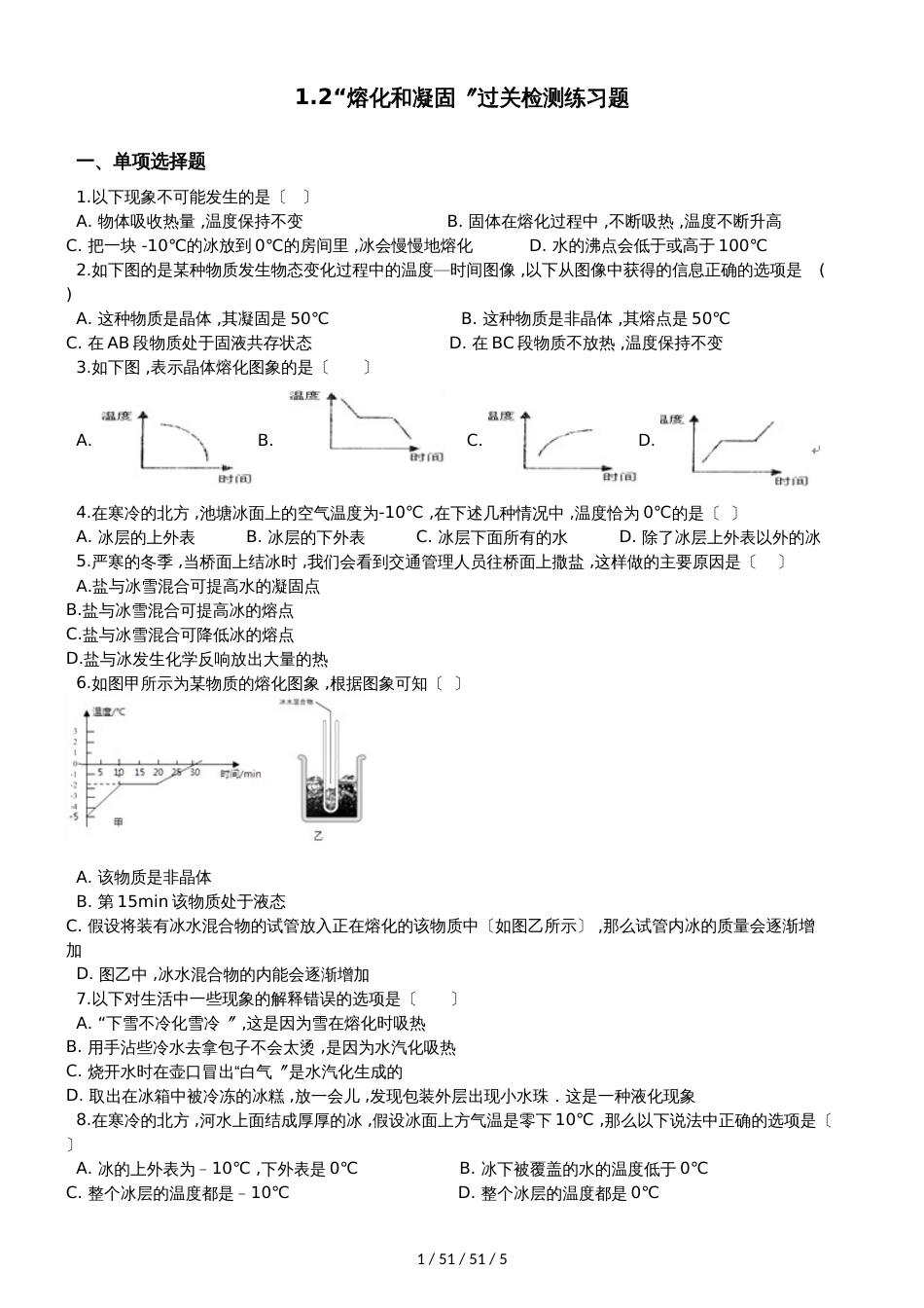 北师大版八年级物理上册：1.2“熔化和凝固”过关检测练习题_第1页