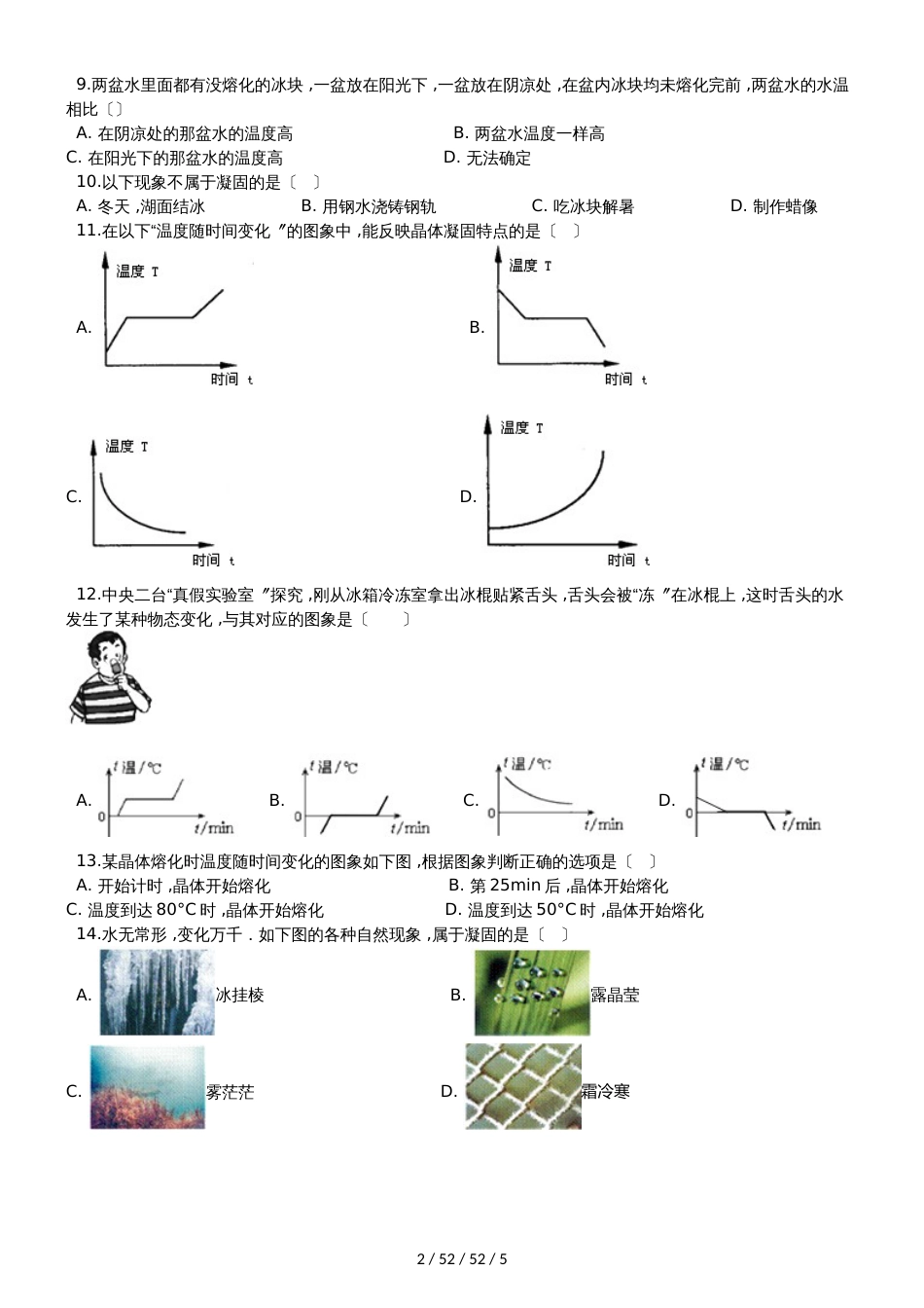 北师大版八年级物理上册：1.2“熔化和凝固”过关检测练习题_第2页