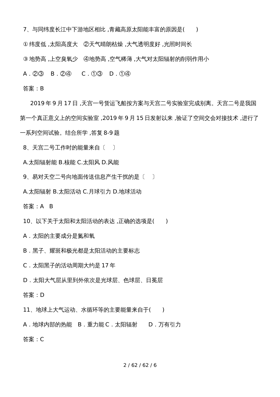 必修一第一章第二节 太阳对地球的影响 学考过关测试_第2页