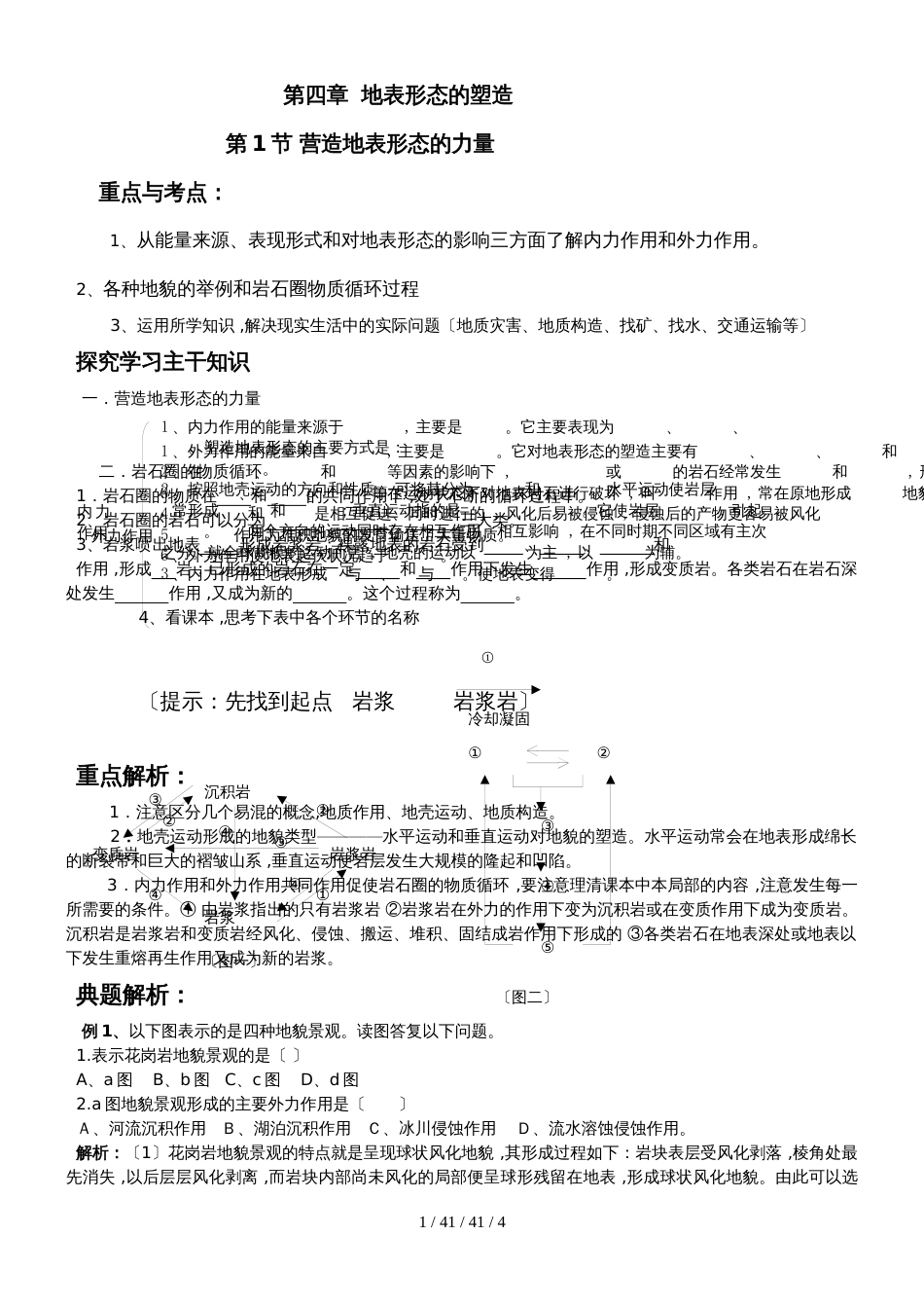 第1节 营造地表形态的力量 学案_第1页