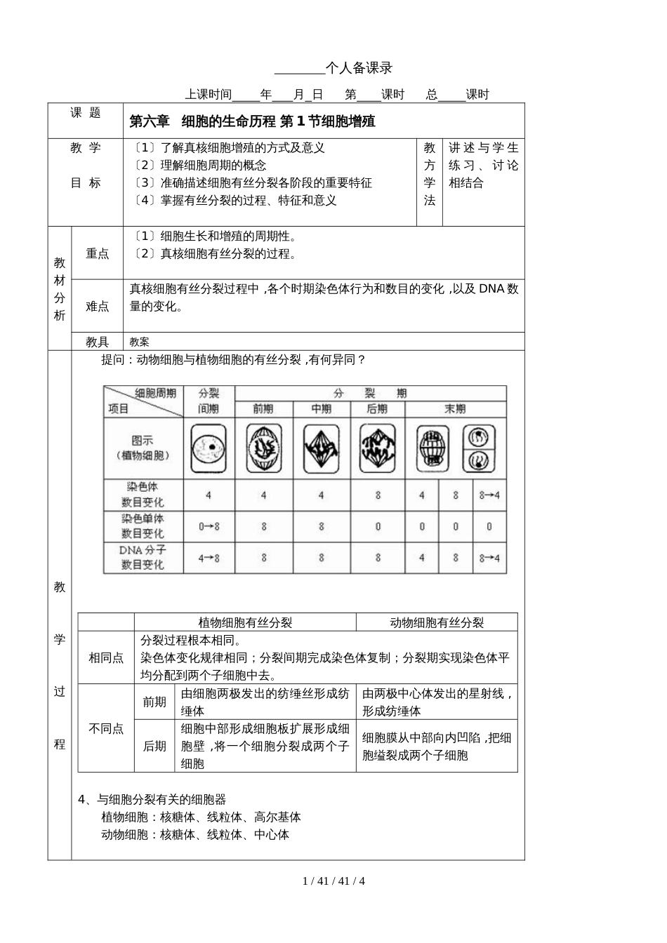 必修一第六章第1节 细胞增殖教案_第1页