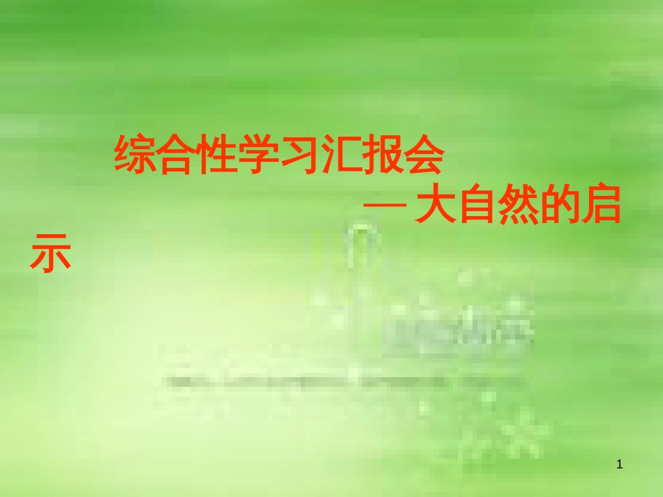 （人教新课标）语文四年级下册《3.12  大自然的启示》课件2（共8张PPT）_第1页