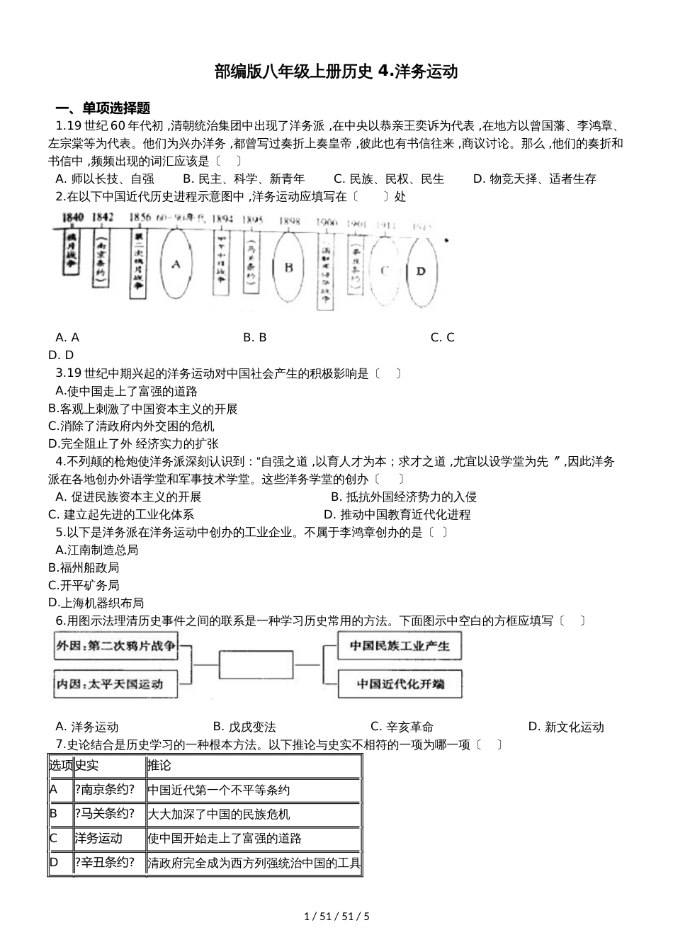 部编人教版八年级上册历史 4.洋务运动 同步测试题_第1页