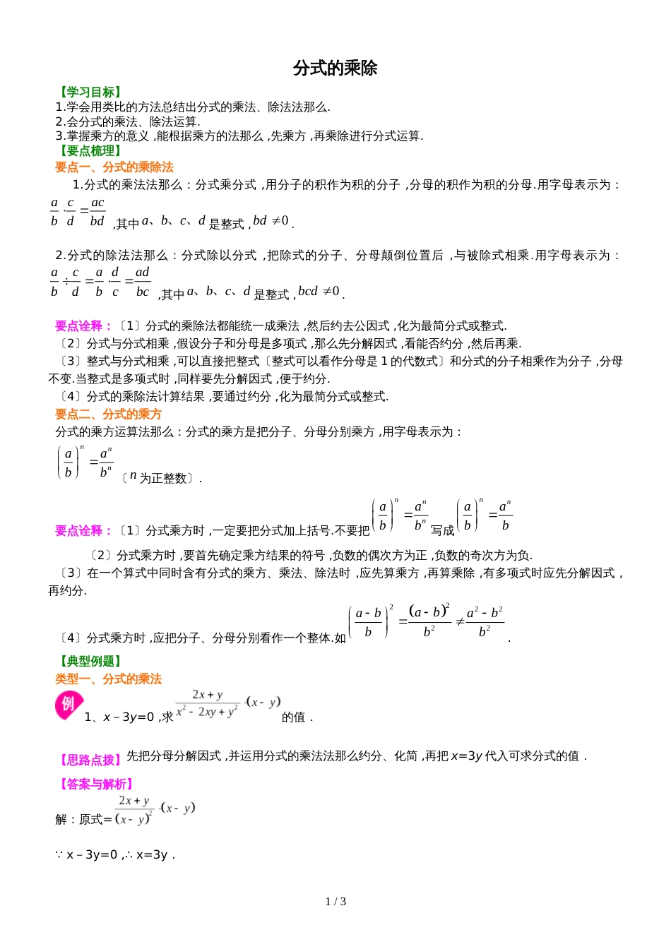 北师大版数学八年级下册 5.2  分式的乘除 知识讲解及例题演练_第1页