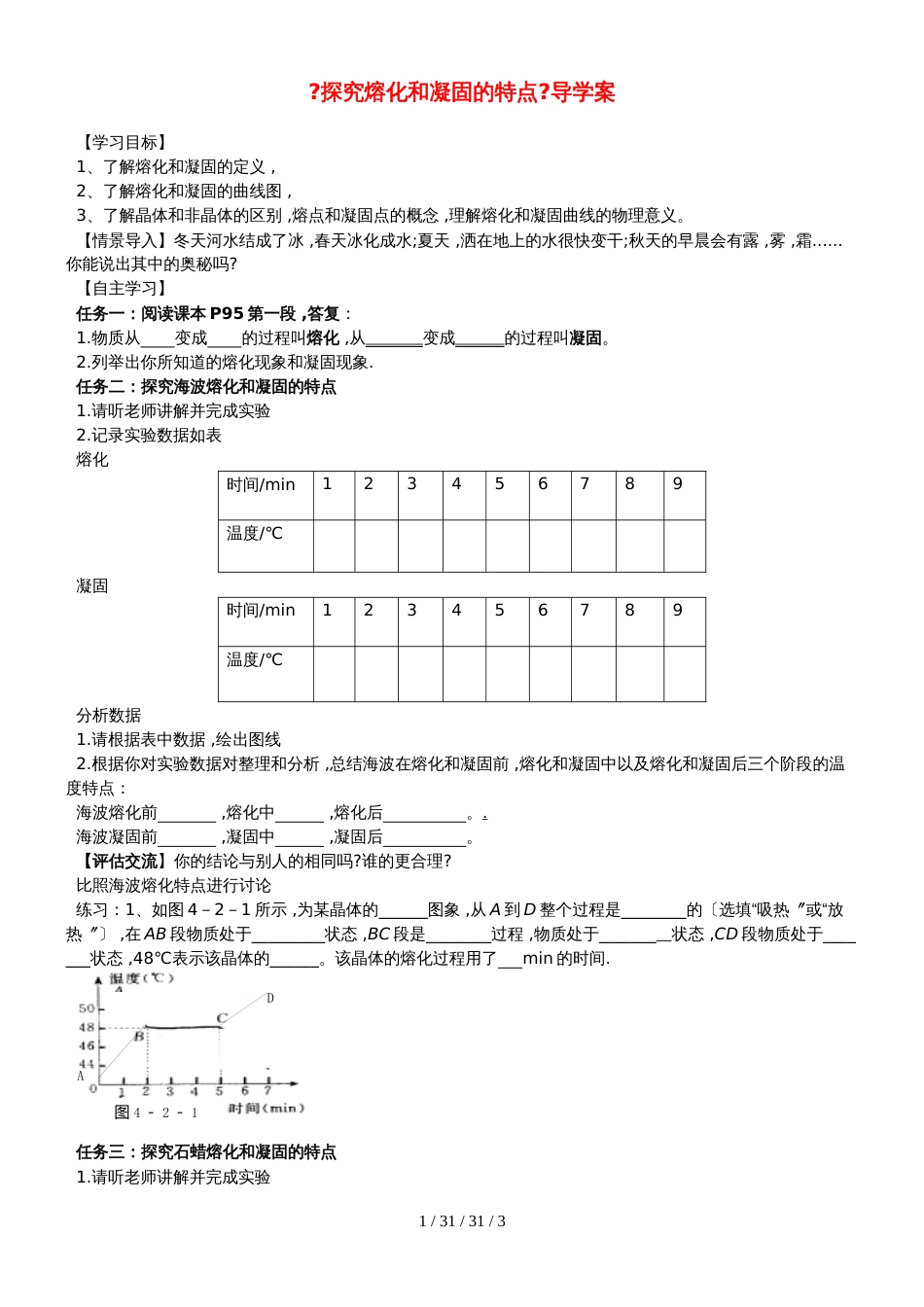 八年级物理上册 4.3《探究熔化和凝固的特点》导学案（新版）粤教沪版_第1页