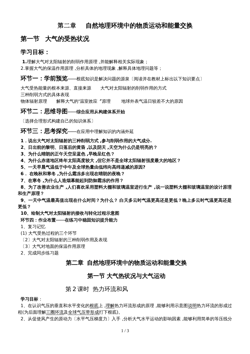 地理中图版高一上学期第二章第一节第一、二课时大气受热过程及热力环流与风学案（无答案）_第1页