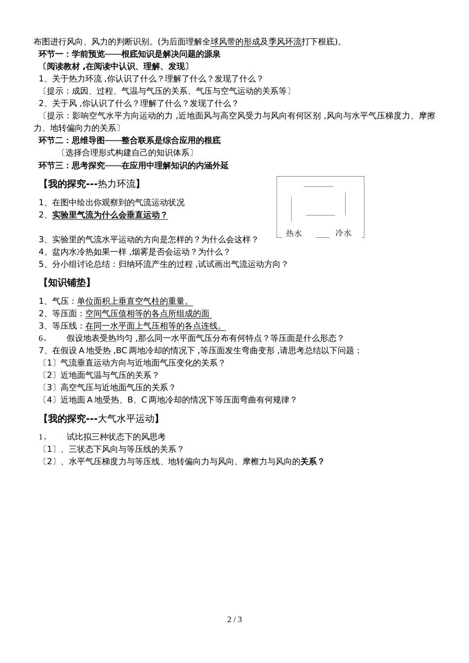 地理中图版高一上学期第二章第一节第一、二课时大气受热过程及热力环流与风学案（无答案）_第2页