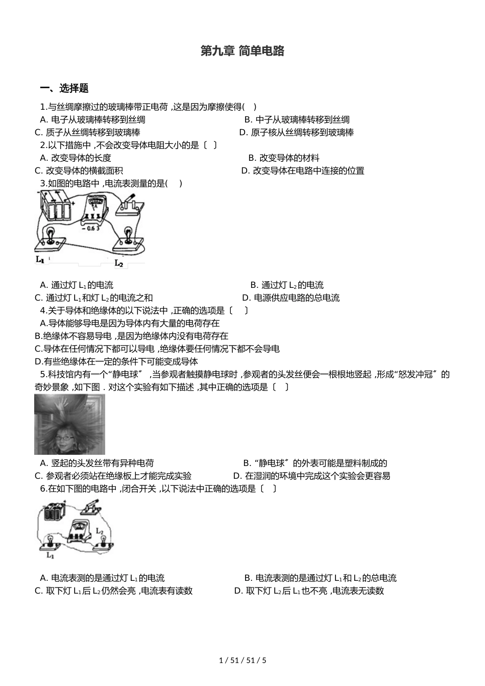 北师大版（北京）九年级全册物理 第九章 简单电路 章末练习题_第1页