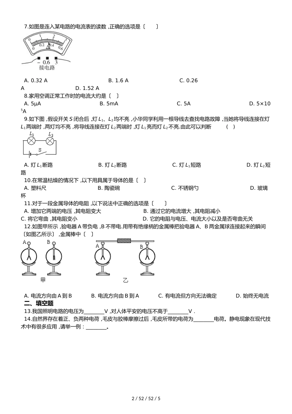 北师大版（北京）九年级全册物理 第九章 简单电路 章末练习题_第2页