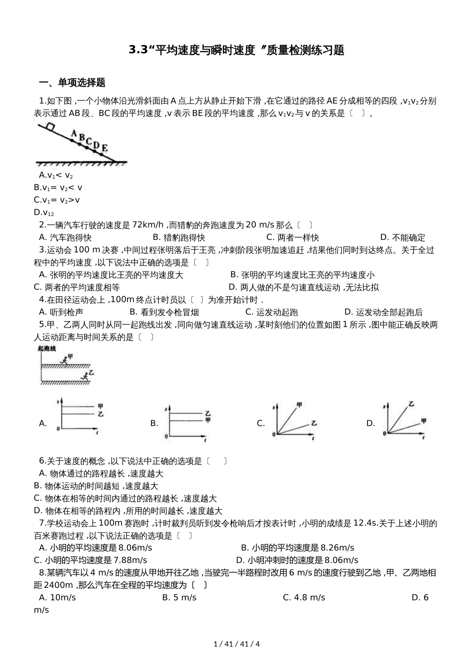 北师大版八年级物理上册：3.3“平均速度与瞬时速度”质量检测练习题_第1页