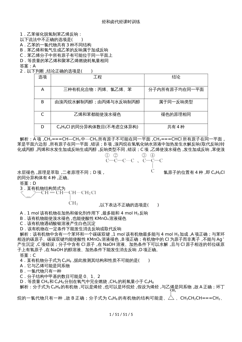 （人教版）2019年化学一轮复习 烃和卤代烃课时训练（教师版）_第1页