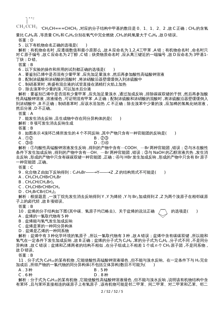 （人教版）2019年化学一轮复习 烃和卤代烃课时训练（教师版）_第2页