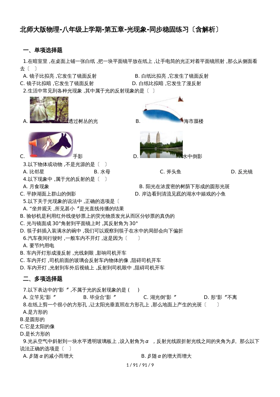 北师大版物理八年级上学期第五章光现象同步巩固练习（含解析）_第1页