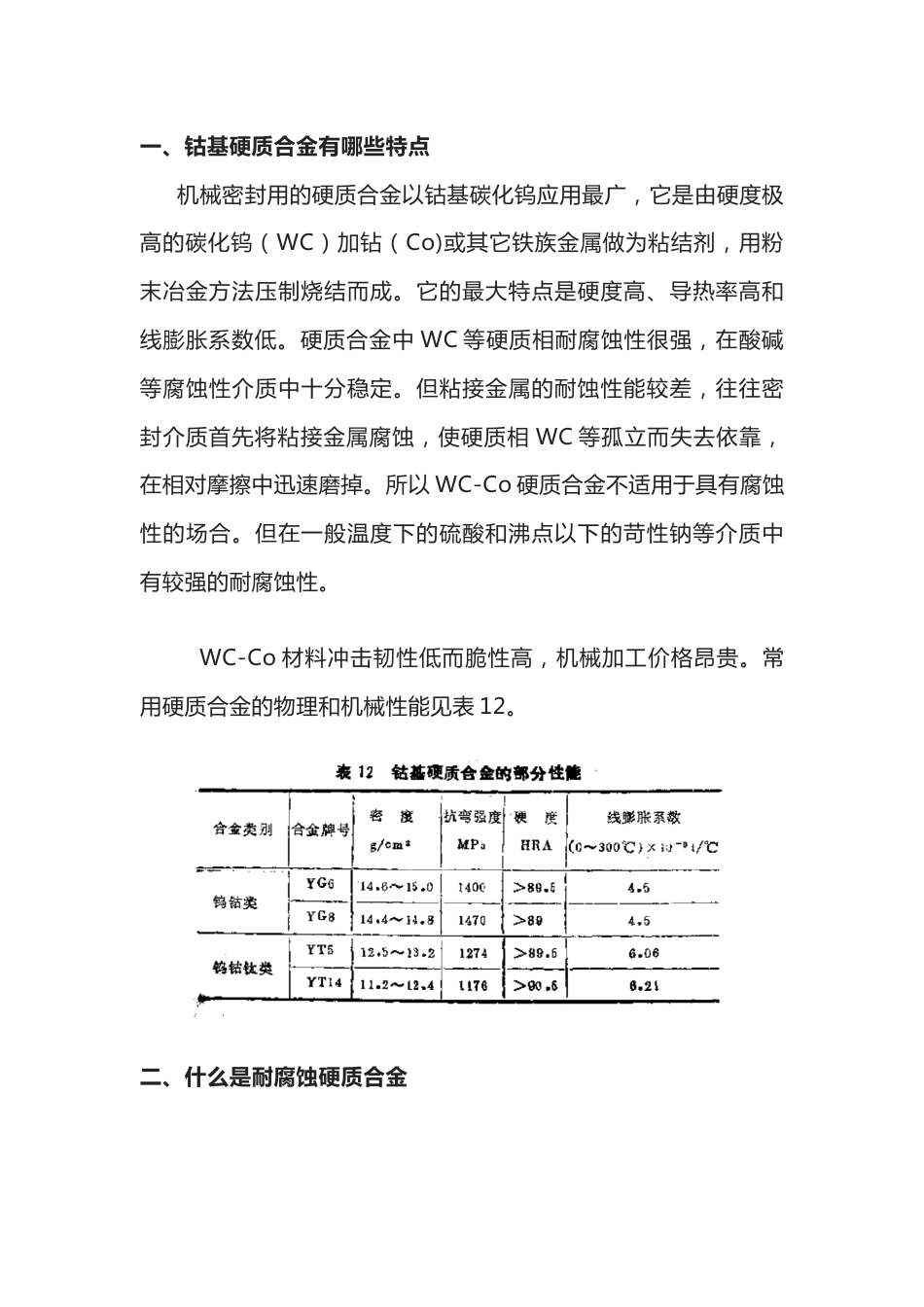 机械密封材料选用知识_第1页