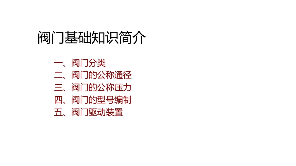 技能培训资料之阀门基础知识简介_第1页