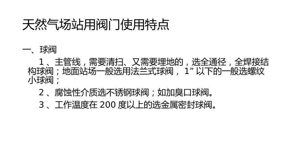 天然气场站用阀门使用方法及特点_第3页