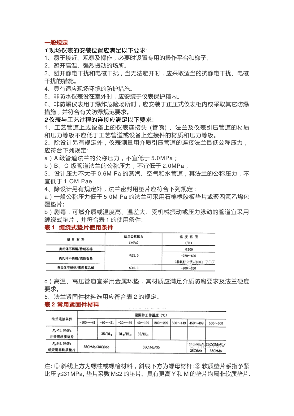 仪表安装规范大全_第1页
