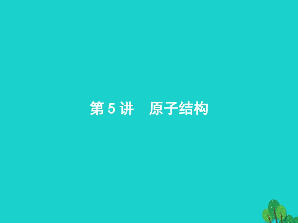 浙江省2018高考化学一轮复习 5 原子结构课件 苏教版_第2页