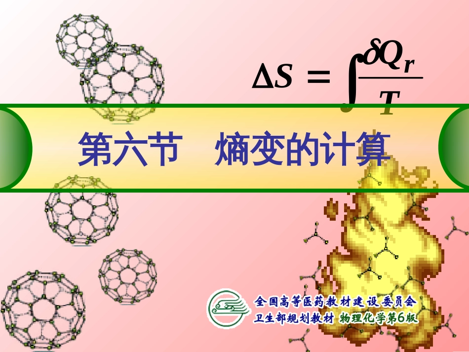 熵变的计算[共18页]_第1页