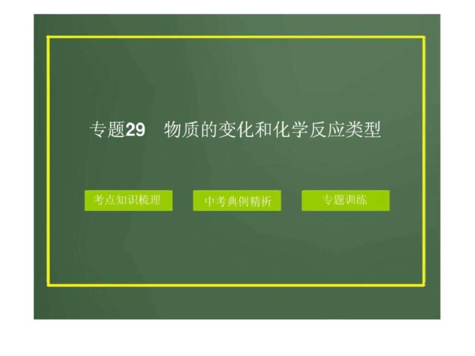 2012版中考科学精品课件专题29物质的变化和化学反应....ppt文档资料_第1页