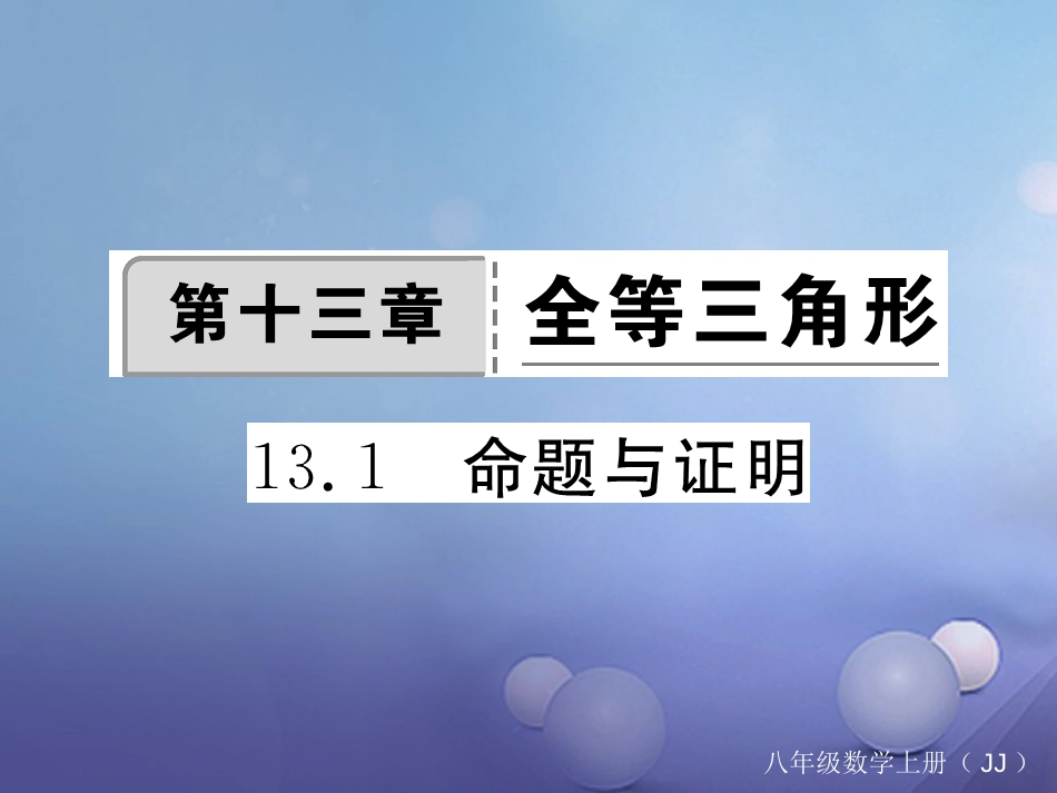 八年级数学上册 13.1 命题与证明习题课件 （新版）冀教版_第1页