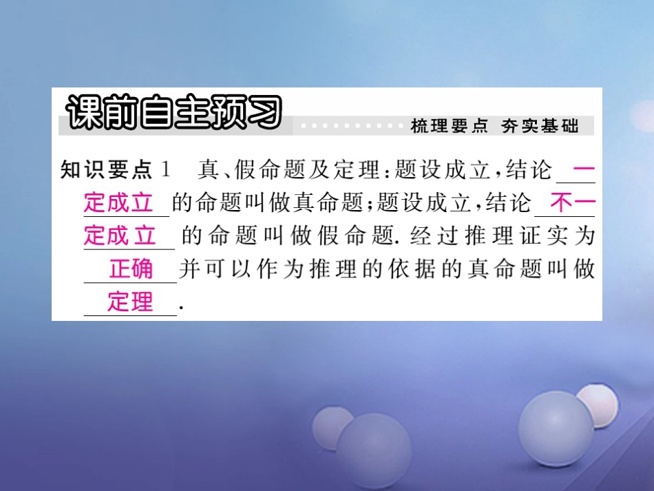 八年级数学上册 13.1 命题与证明习题课件 （新版）冀教版_第2页