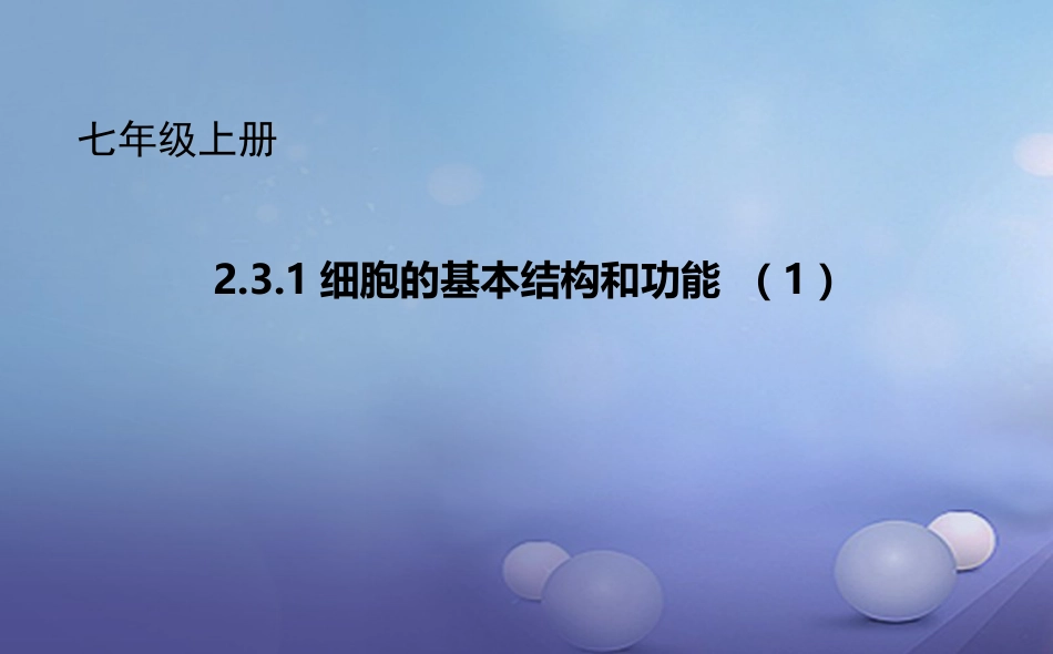 七年级生物上册 2.3.1 细胞的基本结构和功能（1）课件 （新版）北师大版_第1页