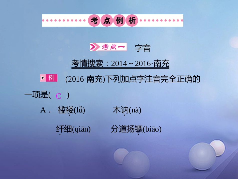 四川省2017届中考语文 第1讲 字音与字形复习课件[共12页]_第2页