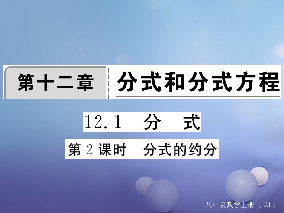 八年级数学上册 12.1 第2课时 分式的约分习题课件 （新版）冀教版_第1页